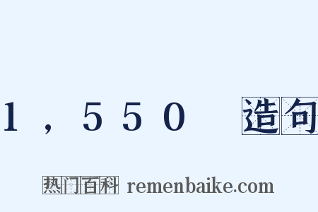 1,550呎造句是什么意思的图片